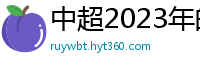 中超2023年的赛程